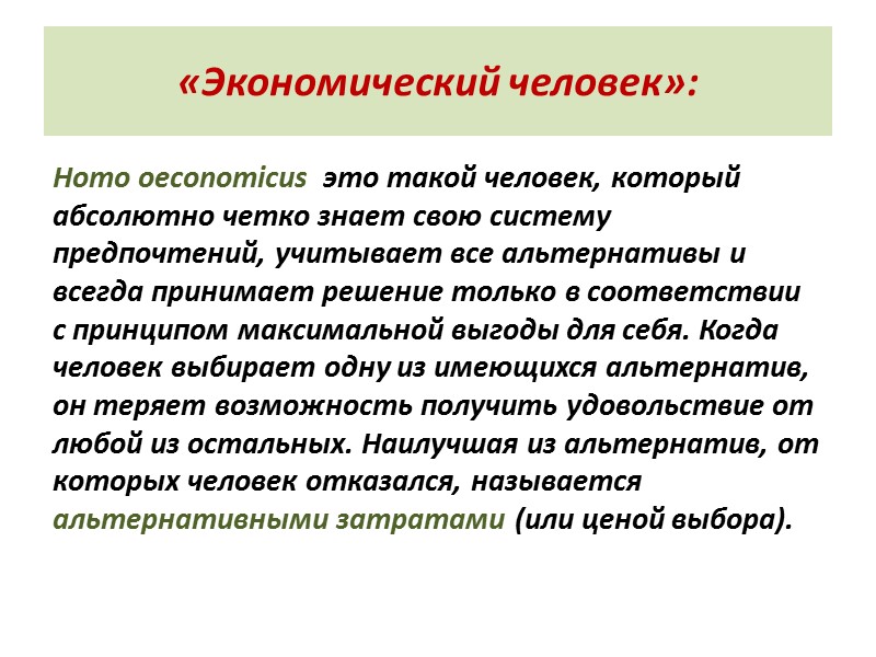 «Экономический человек»: Homo oeconomicus  это такой человек, который абсолютно четко знает свою систему